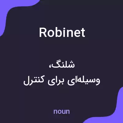 معنی robinet به فارسی معنی robinet به فارسی