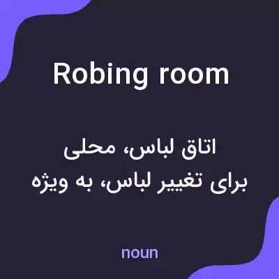 معنی robing room به فارسی معنی robing room به فارسی