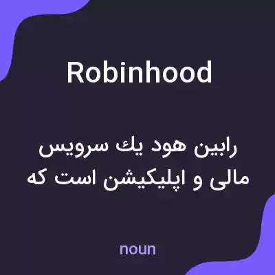 معنی robinhood به فارسی