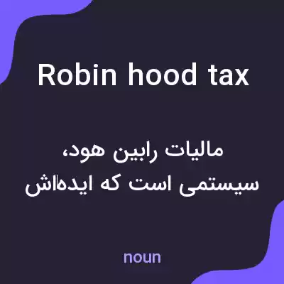 معنی robin hood tax به فارسی معنی robin hood tax به فارسی