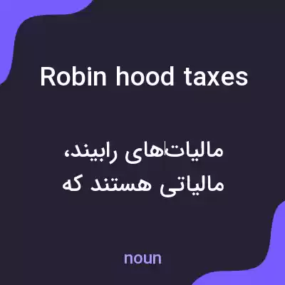 معنی robin hood taxes به فارسی معنی robin hood taxes به فارسی