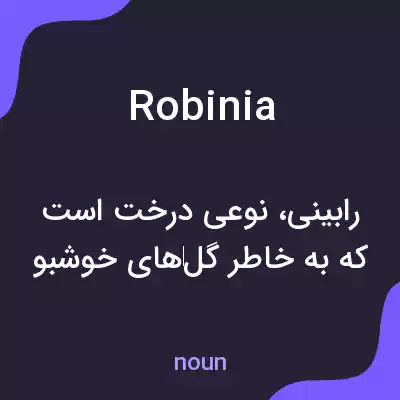 معنی robinia به فارسی معنی robinia به فارسی
