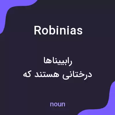 معنی robinias به فارسی معنی robinias به فارسی