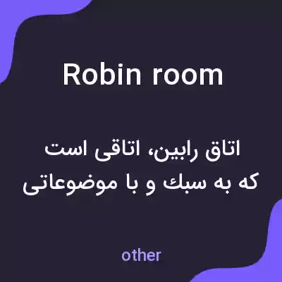 معنی robin room به فارسی معنی robin room به فارسی