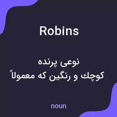 معنی robins به فارسی معنی robins به فارسی