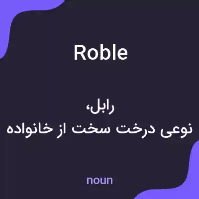 معنی roble به فارسی معنی roble به فارسی