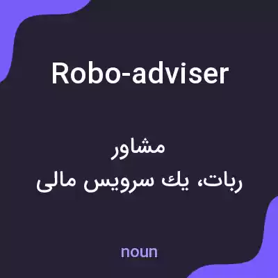 معنی robo-adviser به فارسی معنی robo-adviser به فارسی