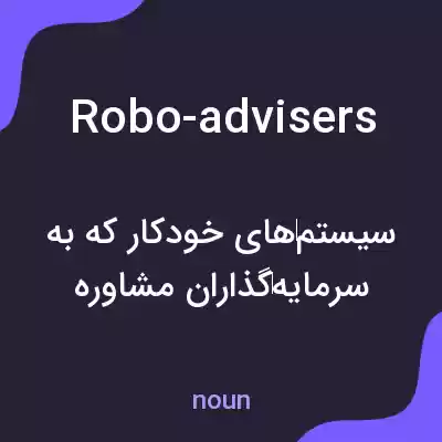 معنی robo-advisers به فارسی معنی robo-advisers به فارسی