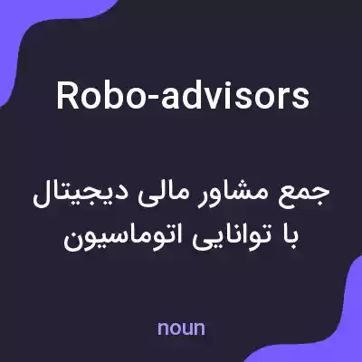 معنی robo-advisors به فارسی معنی robo-advisors به فارسی