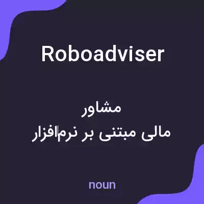 معنی roboadviser به فارسی معنی roboadviser به فارسی