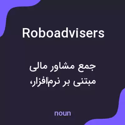معنی roboadvisers به فارسی معنی roboadvisers به فارسی