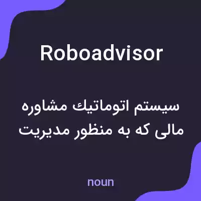 معنی roboadvisor به فارسی معنی roboadvisor به فارسی