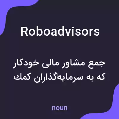 معنی roboadvisors به فارسی معنی roboadvisors به فارسی