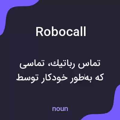 معنی robocall به فارسی معنی robocall به فارسی