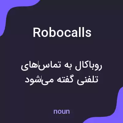 معنی robocalls به فارسی معنی robocalls به فارسی