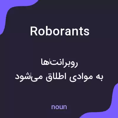 معنی roborants به فارسی معنی roborants به فارسی