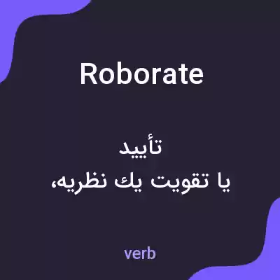 معنی roborate به فارسی معنی roborate به فارسی