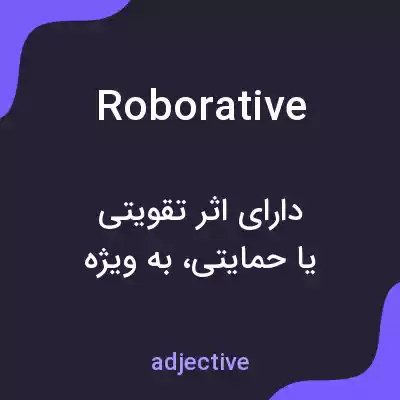 معنی roborative به فارسی معنی roborative به فارسی