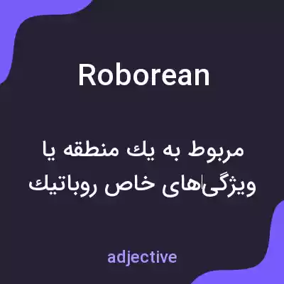 معنی roborean به فارسی معنی roborean به فارسی