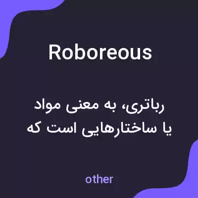 معنی roboreous به فارسی معنی roboreous به فارسی