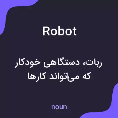 معنی robot به فارسی معنی robot به فارسی