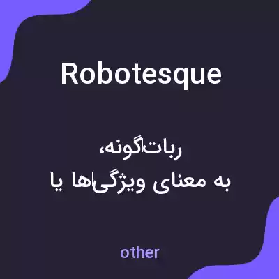معنی robotesque به فارسی معنی robotesque به فارسی