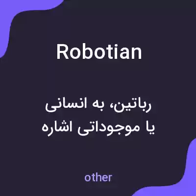 معنی robotian به فارسی معنی robotian به فارسی