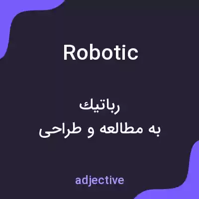 معنی robotic به فارسی معنی robotic به فارسی