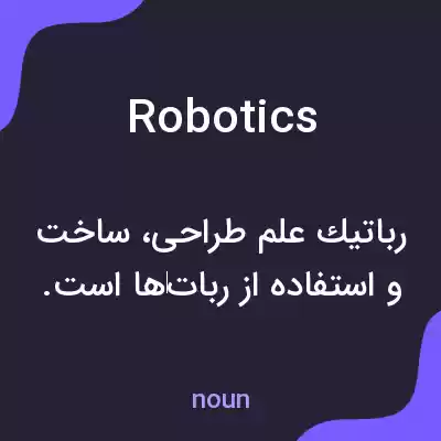 معنی robotics به فارسی معنی robotics به فارسی