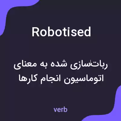 معنی robotised به فارسی معنی robotised به فارسی