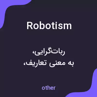 معنی robotism به فارسی معنی robotism به فارسی
