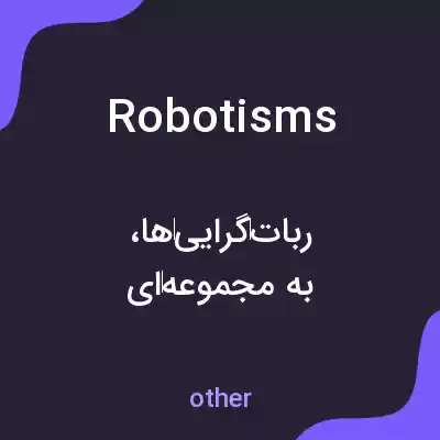 معنی robotisms به فارسی معنی robotisms به فارسی