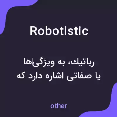معنی robotistic به فارسی معنی robotistic به فارسی