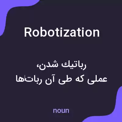 معنی robotization به فارسی معنی robotization به فارسی