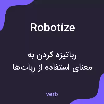 معنی robotize به فارسی