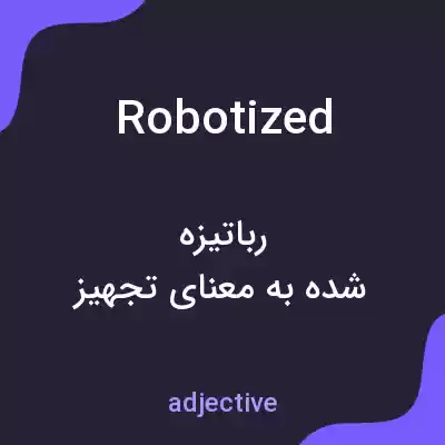 معنی robotized به فارسی