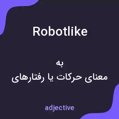 معنی robotlike به فارسی معنی robotlike به فارسی