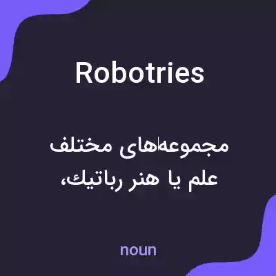 معنی robotries به فارسی معنی robotries به فارسی