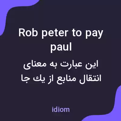 معنی rob peter to pay paul به فارسی