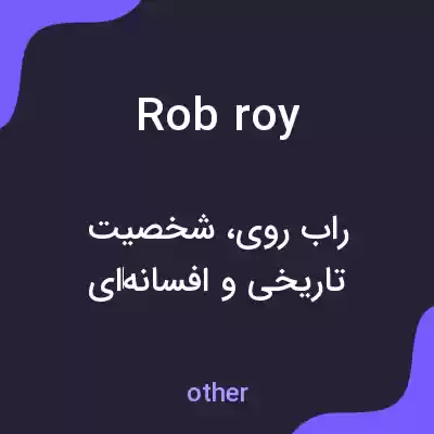 معنی rob roy به فارسی معنی rob roy به فارسی