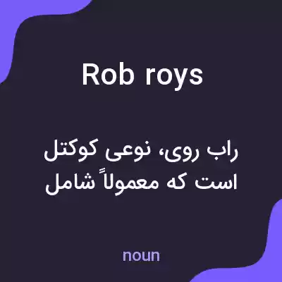 معنی rob roys به فارسی معنی rob roys به فارسی