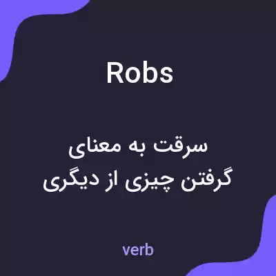 معنی robs به فارسی معنی robs به فارسی
