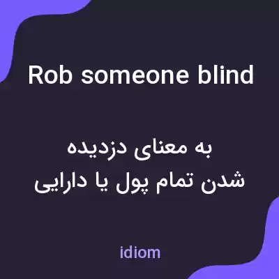 معنی rob someone blind به فارسی معنی rob someone blind به فارسی