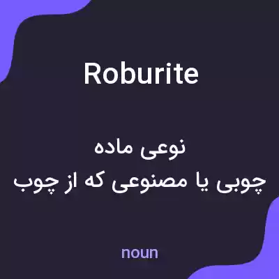 معنی roburite به فارسی معنی roburite به فارسی