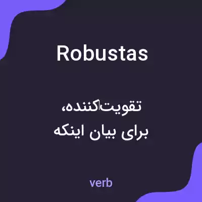 معنی robustas به فارسی