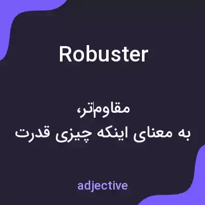 معنی robuster به فارسی معنی robuster به فارسی