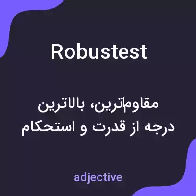 معنی robustest به فارسی معنی robustest به فارسی