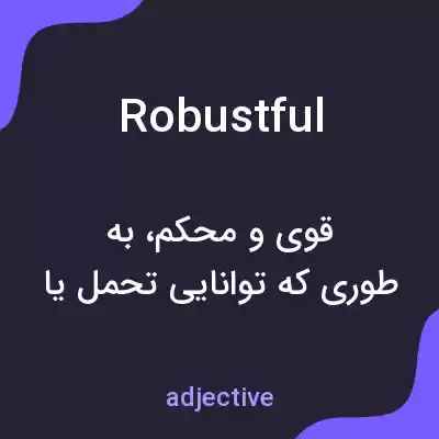 معنی robustful به فارسی معنی robustful به فارسی