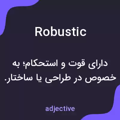 معنی robustic به فارسی