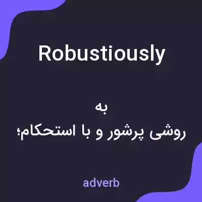 معنی robustiously به فارسی معنی robustiously به فارسی